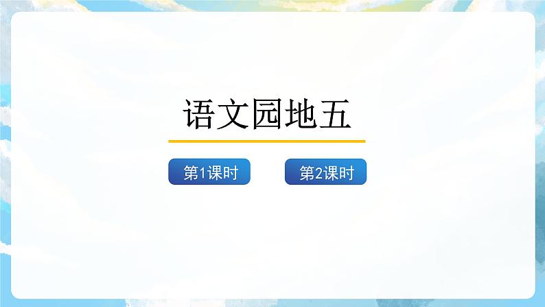 语文园地五 课件+教案03