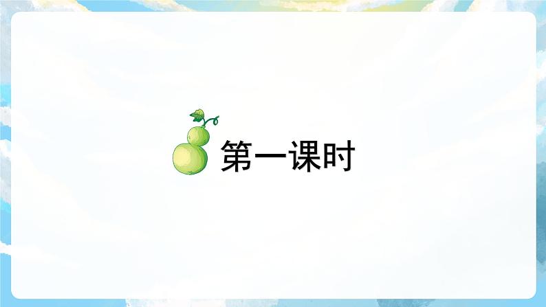 语文园地五 课件+教案04