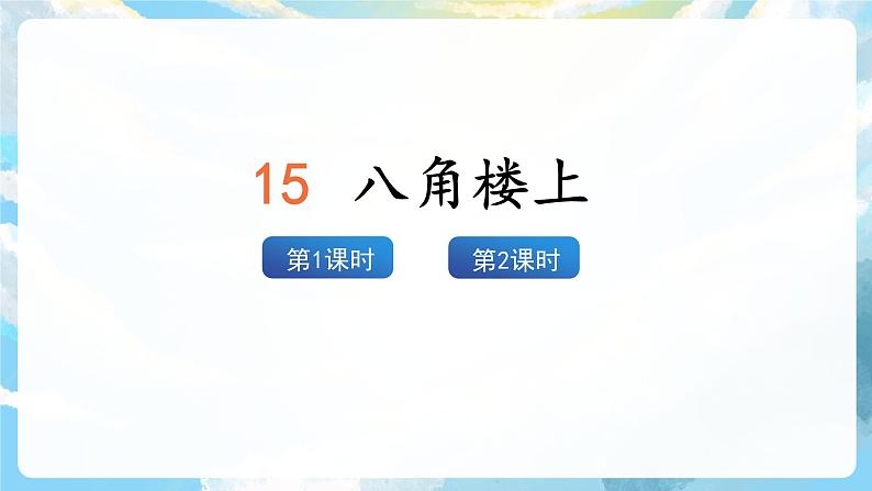 15《八角楼上》课件+教案+导学案+素材03