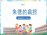 16《朱德的扁担》课件+教案+导学案+素材