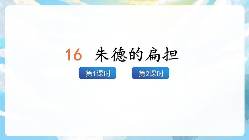 16《朱德的扁担》课件+教案+导学案+素材02