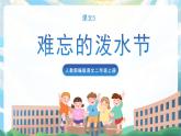 17《难忘的泼水节》课件+教案+导学案+素材