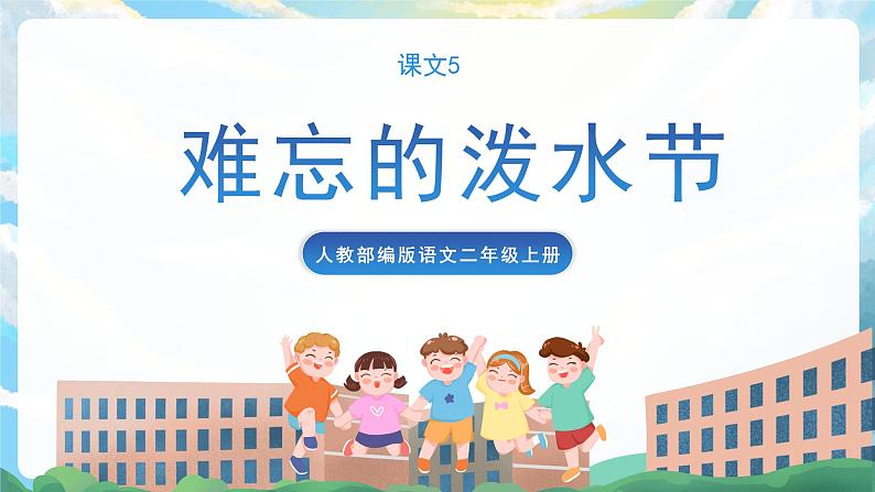 17《难忘的泼水节》课件+教案+导学案+素材01