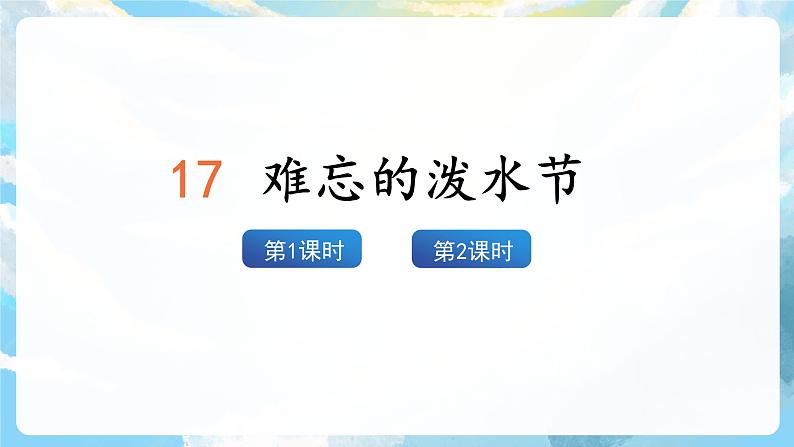 17《难忘的泼水节》课件+教案+导学案+素材02