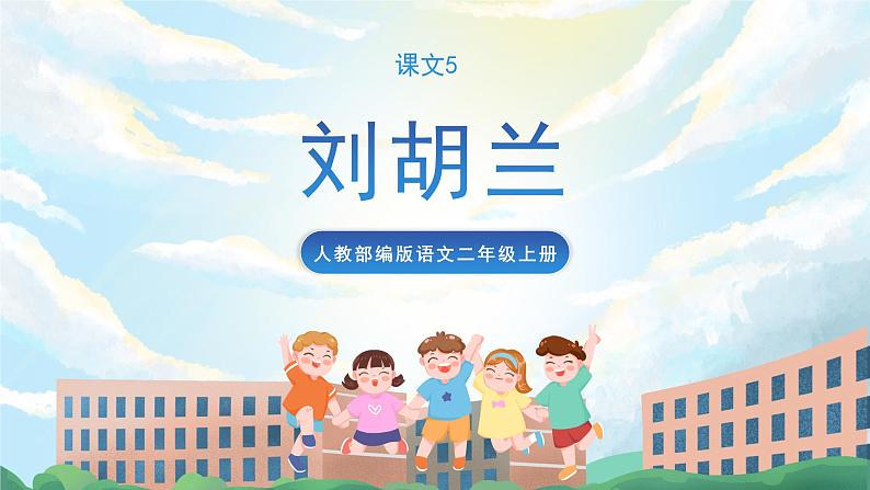 18《刘胡兰》课件+教案+导学案+素材01