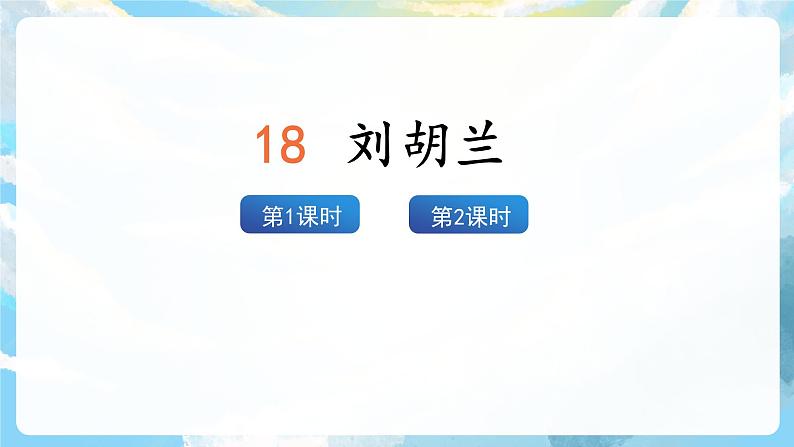 18《刘胡兰》课件+教案+导学案+素材02