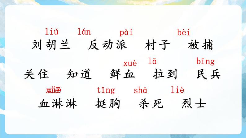 18《刘胡兰》课件+教案+导学案+素材06
