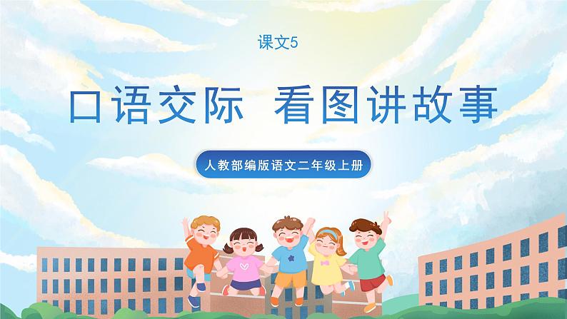 口语交际 看图讲故事 课件+教案01