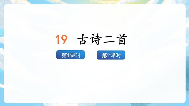 19《古诗二首》课件+教案+导学案+素材03