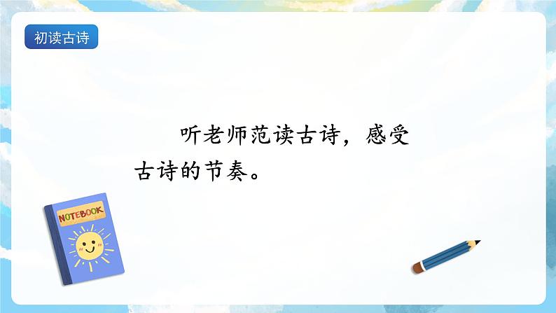 19《古诗二首》课件+教案+导学案+素材08