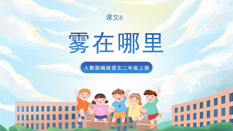 20《雾在哪里》课件+教案+导学案+素材01