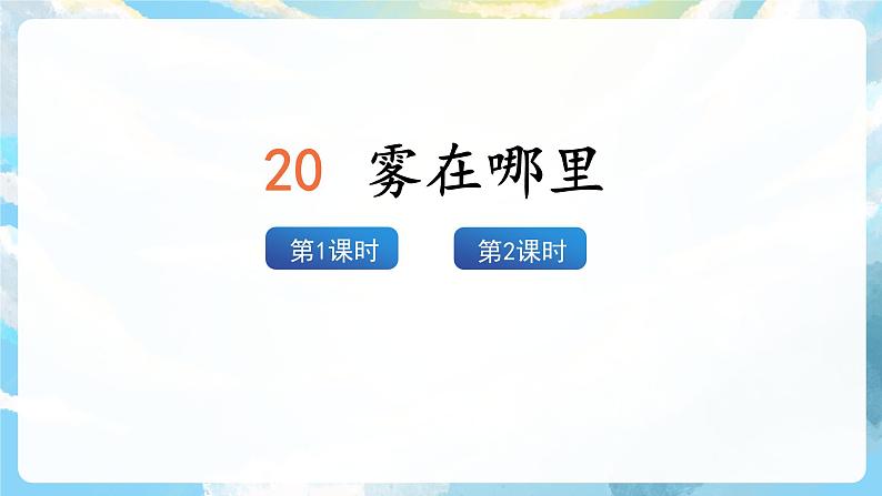 20《雾在哪里》课件+教案+导学案+素材02