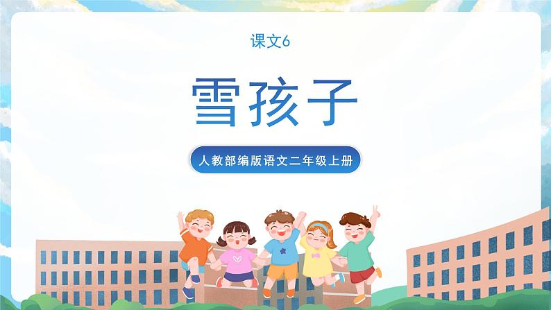 21《雪孩子》课件+教案+导学案+素材01