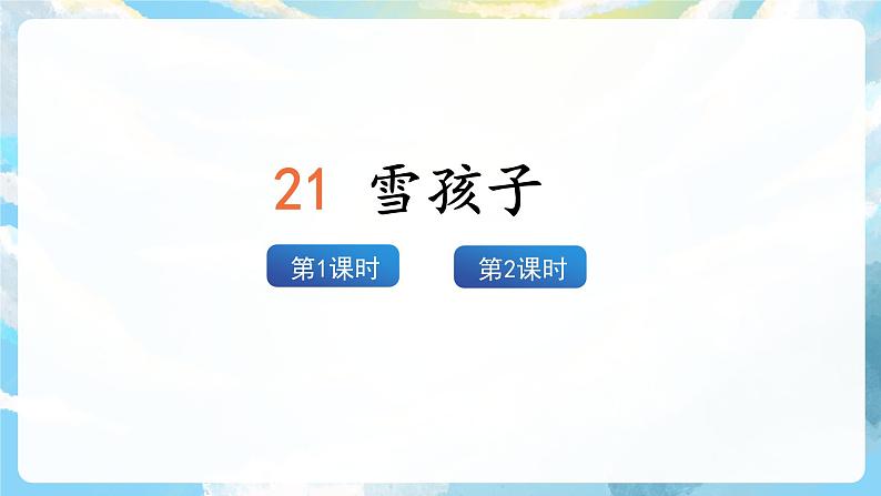 21《雪孩子》课件+教案+导学案+素材02