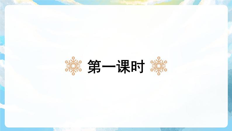 21《雪孩子》课件+教案+导学案+素材03