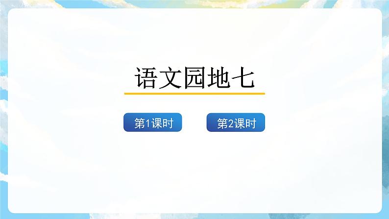 语文园地七 课件+教案+素材02