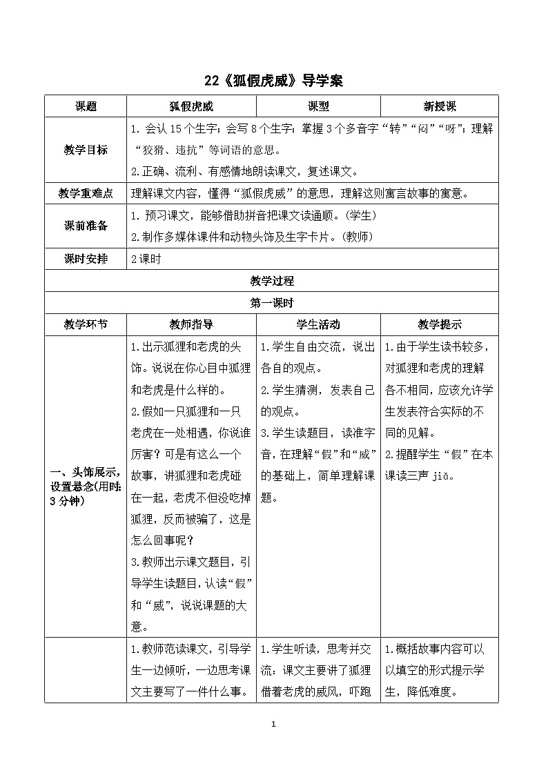 22《狐假虎威》课件+教案+导学案+素材01
