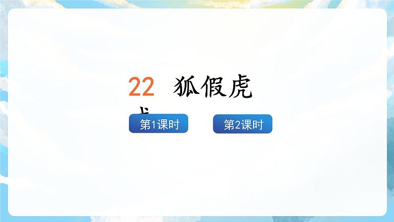 22《狐假虎威》课件+教案+导学案+素材03