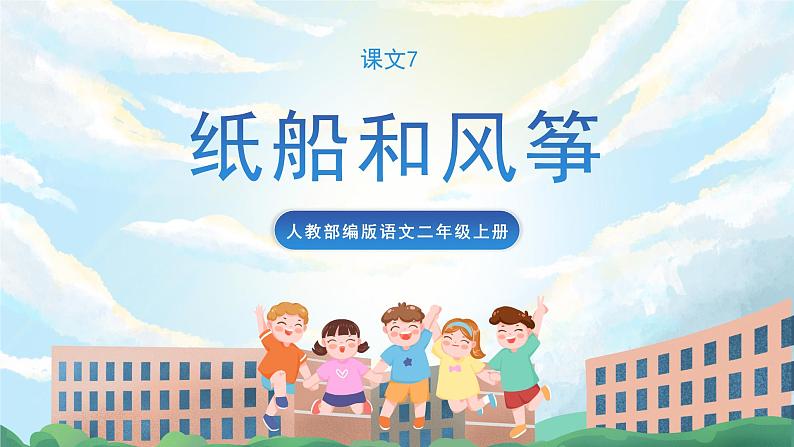 23《纸船和风筝》课件+教案+导学案+素材01