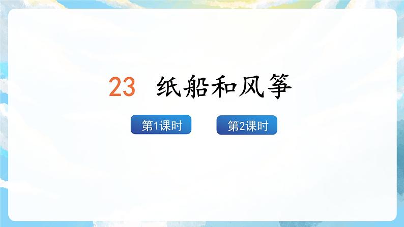 23《纸船和风筝》课件+教案+导学案+素材02