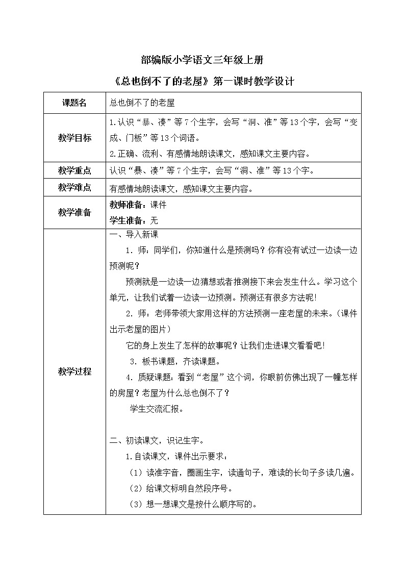 12《总也倒不了的老屋》第一课时课件+教案01