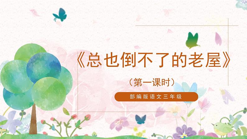 12《总也倒不了的老屋》第一课时课件+教案01