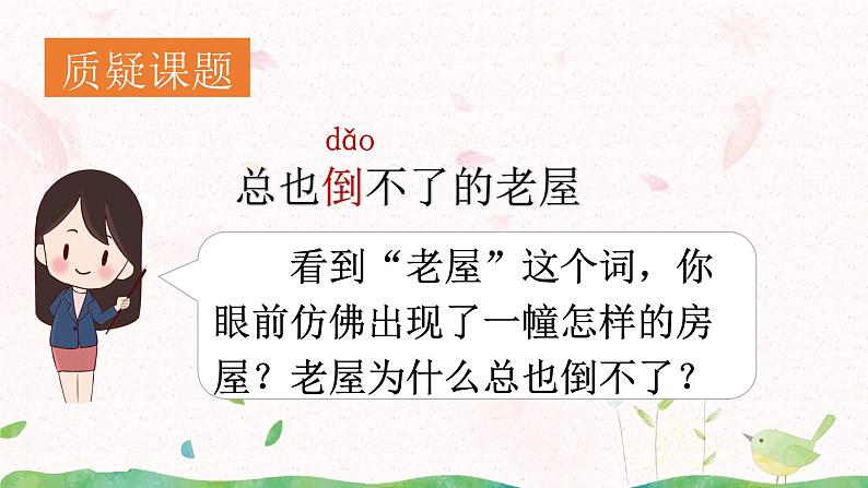 12《总也倒不了的老屋》第一课时课件+教案07