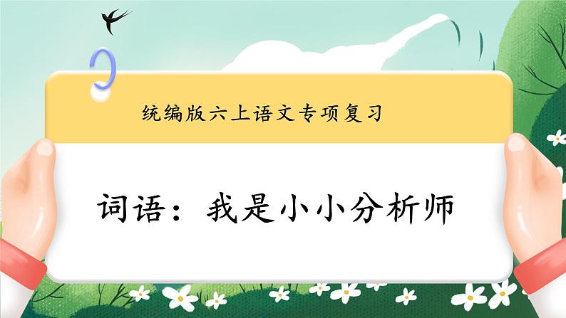 部编版六上语文期末专题复习 1-4 词语：我是小小分析师  PPT课件02