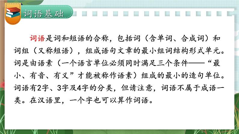 部编版六上语文期末专题复习 1-4 词语：我是小小分析师  PPT课件03