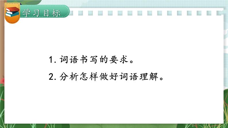 部编版六上语文期末专题复习 1-4 词语：我是小小分析师  PPT课件07