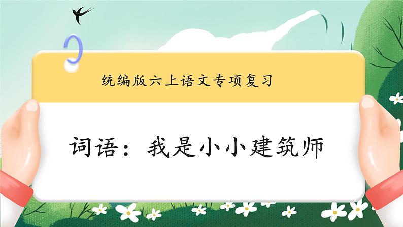 部编版六上语文期末专题复习 1-5 词语：我是小小建筑师  PPT课件02