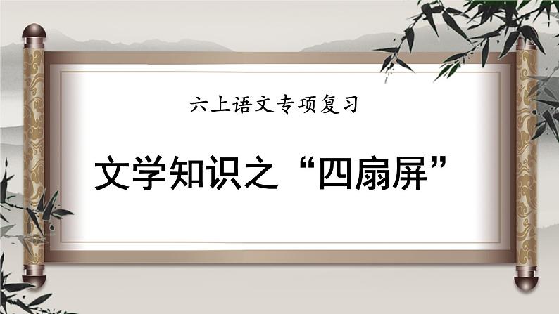 部编版六上语文期末专题复习 1-11 文学知识之落英缤纷  PPT课件01