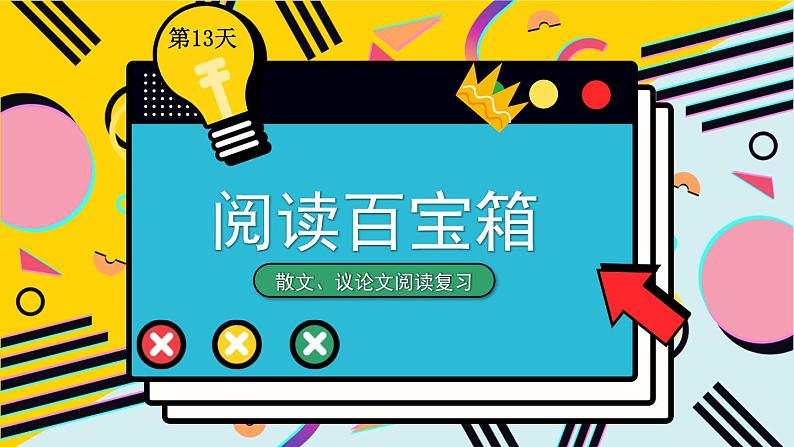 部编版六上语文期末专题复习 2-4 阅读百宝箱（散文、议论文） PPT课件01