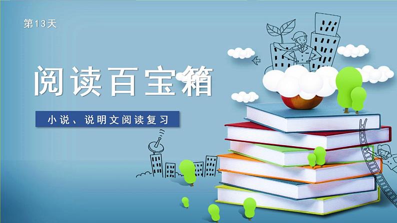 部编版六上语文期末专题复习 2-3 阅读百宝箱（小说、说明文） PPT课件01