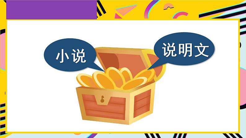 部编版六上语文期末专题复习 2-3 阅读百宝箱（小说、说明文） PPT课件02