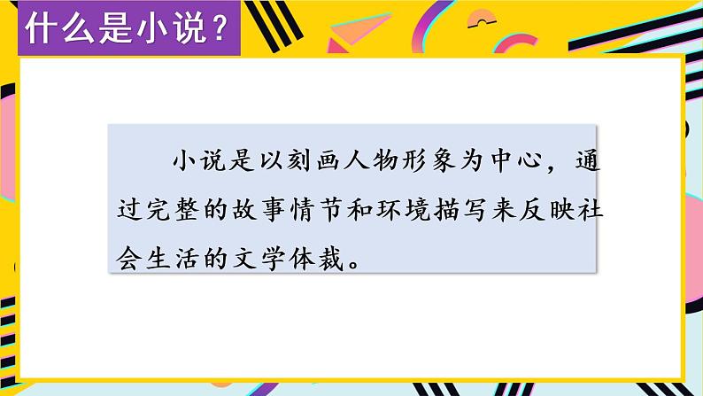 部编版六上语文期末专题复习 2-3 阅读百宝箱（小说、说明文） PPT课件04