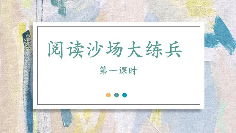 部编版六上语文期末专题复习 2-1 阅读沙场大练兵（一） PPT课件01
