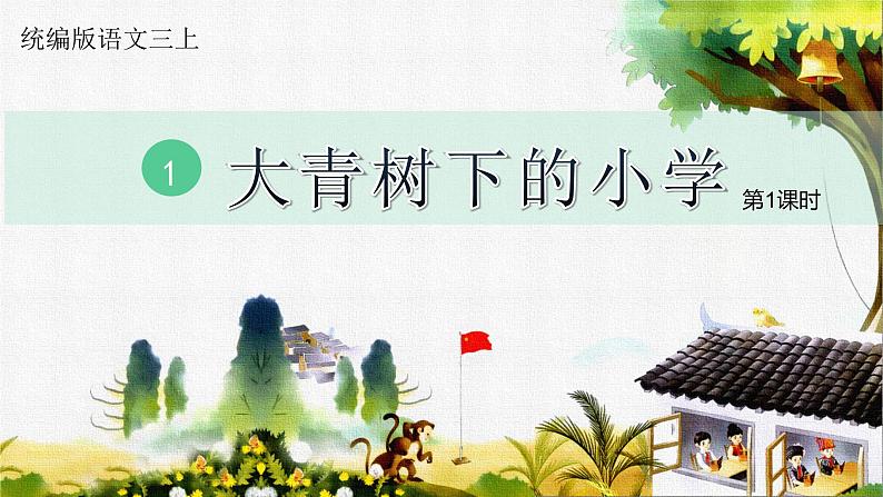 部编版语文《大青树下的小学》ppt课件02