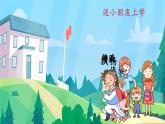部编版语文《大青树下的小学》ppt课件