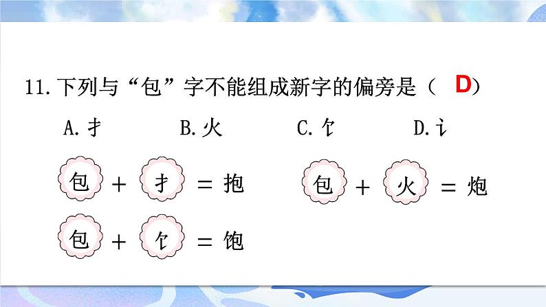 部编版二上语文期末专题复习 1-4 小心求证（偏旁部首 查字典）PPT课件06