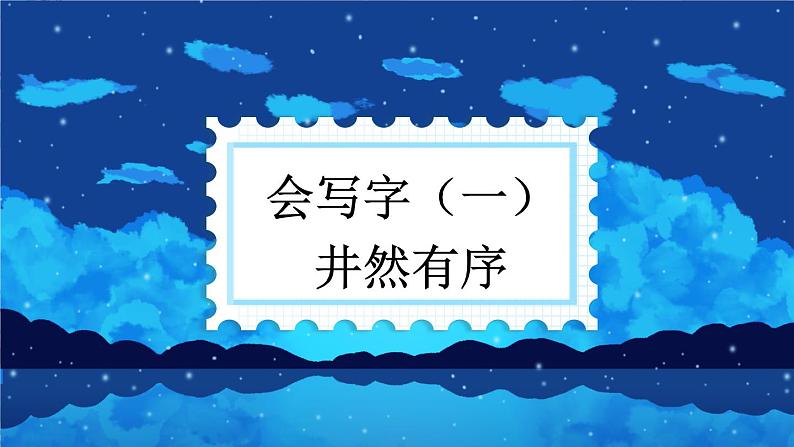 部编版二上语文期末专题复习 1-6 井然有序（汉字结构 偏旁与汉字）PPT课件01