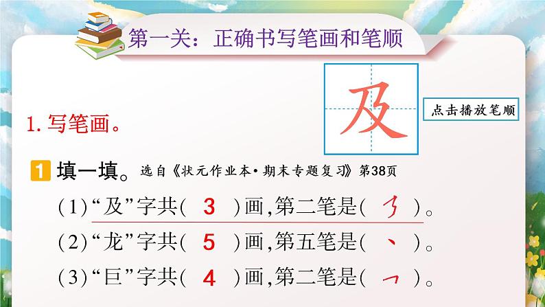 部编版二上语文期末专题复习 1-5 心明眼亮（易写错 同音字 汉字书写）PPT课件02
