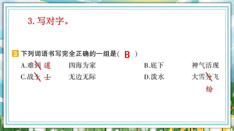 部编版二上语文期末专题复习 1-5 心明眼亮（易写错 同音字 汉字书写）PPT课件04