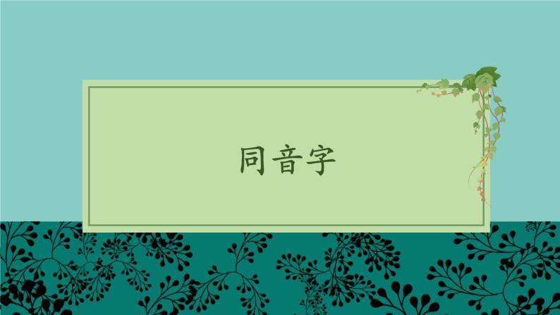 部编版二上语文期末专题复习 1-3 顺藤摸瓜（同音字 形近字 猜字音）PPT课件02