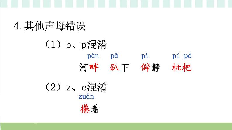 部编版五上语文期末专题复习 1-1 识字与写字：字正腔圆  PPT课件07