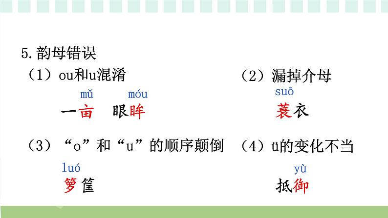 部编版五上语文期末专题复习 1-1 识字与写字：字正腔圆  PPT课件08