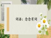 部编版五上语文期末专题复习 1-3 词语：念念有词  PPT课件