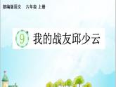 部编版6上语文9《我的战友邱少云》课件PPT+教案