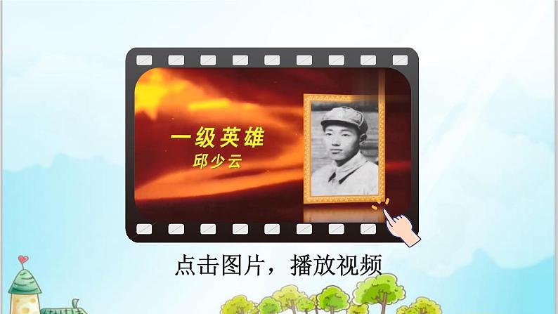 部编版6上语文9《我的战友邱少云》课件PPT+教案03