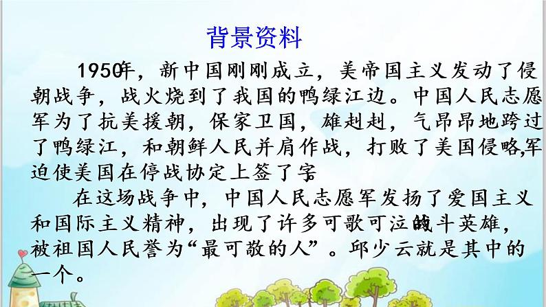 部编版6上语文9《我的战友邱少云》课件PPT+教案06